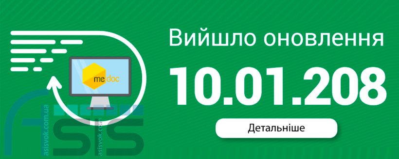 Оновлення ПЗ M.E.Doc 10.01.208.