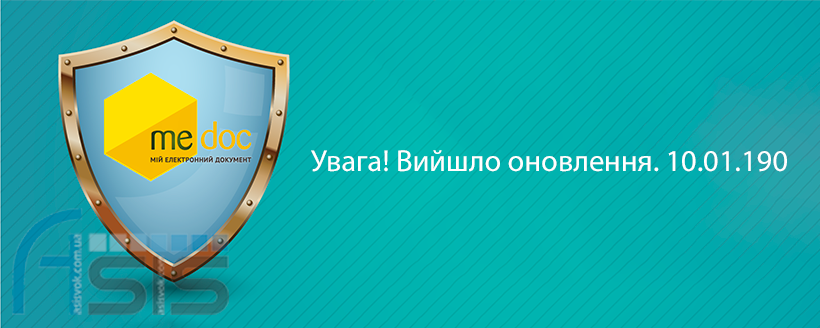 Безпечне оновлення 10.01.190 до ПЗ 