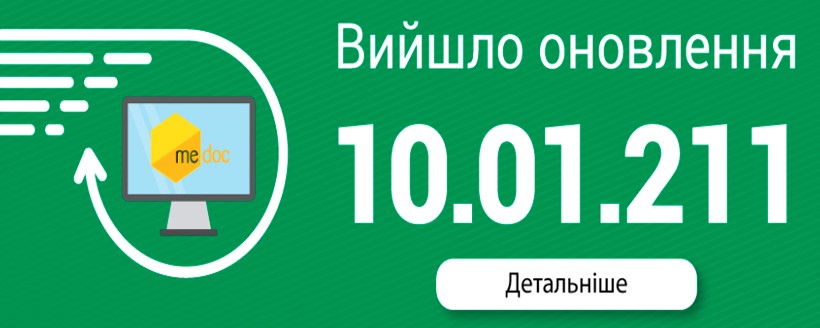 Оновлення ПЗ M.E.Doc 10.01.211.