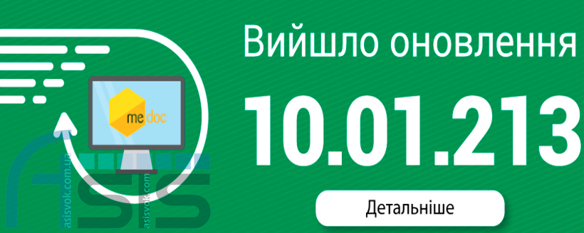 Оновлення ПЗ M.E.Doc 10.01.213.