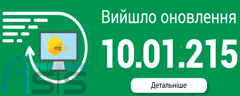 Оновлення ПЗ M.E.Doc 10.01.215.