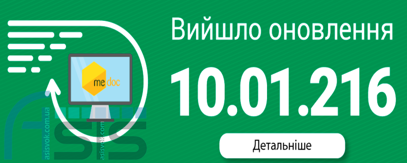 Оновлення ПЗ M.E.Doc 10.01.216.