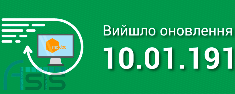 Вийшло оновлення 10.01.191!